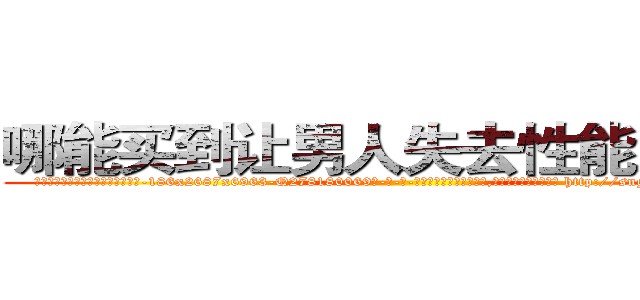 哪能买到让男人失去性能力的药 (哪能买到让男人失去性能力的药【电-186x2687x6963-Q278180069元-吉-药-业】我们做的是长期生意,靠的是老客户长期支持 http://sngk.net/GVQwpG
)