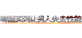 哪能买到让男人失去性能力的药 (哪能买到让男人失去性能力的药【电-186x2687x6963-Q278180069元-吉-药-业】我们做的是长期生意,靠的是老客户长期支持 http://sngk.net/GVQwpG
)