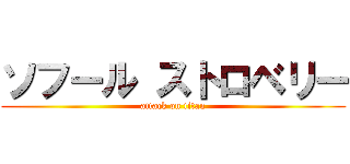 ソフール ストロベリー (attack on titan)