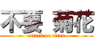 不要 菊花 (attack on titan)