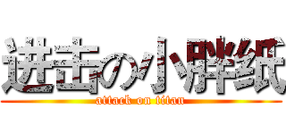 进击の小胖纸 (attack on titan)