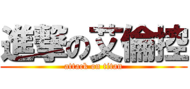 進撃の艾倫控 (attack on titan)