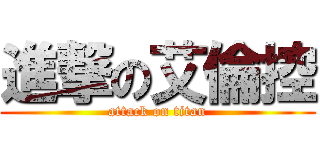 進撃の艾倫控 (attack on titan)