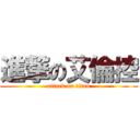 進撃の艾倫控 (attack on titan)