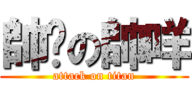 帥ㄑの帥咩 (attack on titan)