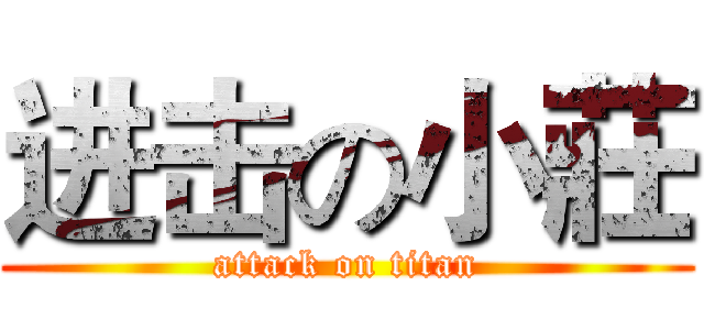进击の小莊 (attack on titan)