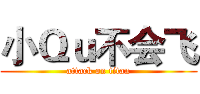 小Ｑｕ不会飞 (attack on titan)