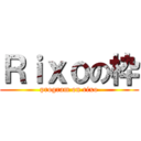 Ｒｉｘｏの枠 (program on rixo)