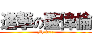 進撃の藍偉倫 (My love)