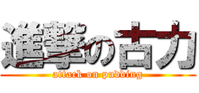 進撃の古力 (attack on pudding)