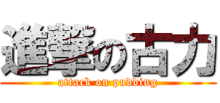 進撃の古力 (attack on pudding)