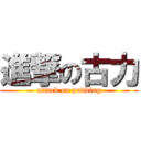 進撃の古力 (attack on pudding)