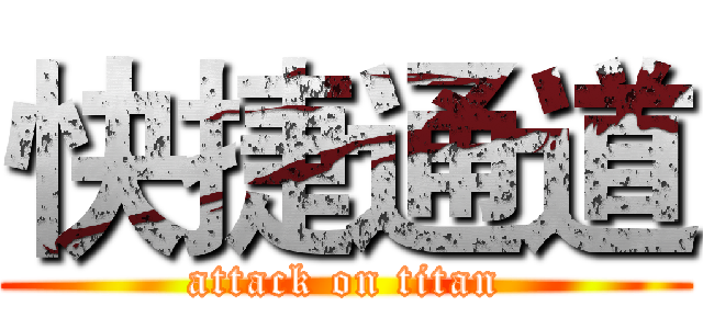 快捷通道 (attack on titan)