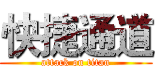 快捷通道 (attack on titan)