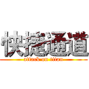 快捷通道 (attack on titan)