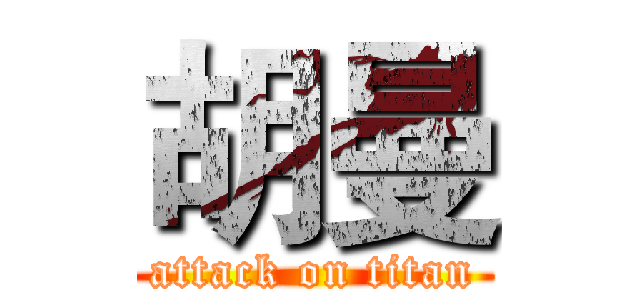 胡曼 (attack on titan)