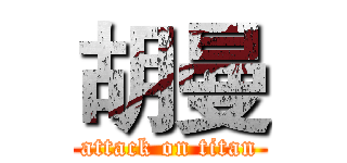 胡曼 (attack on titan)