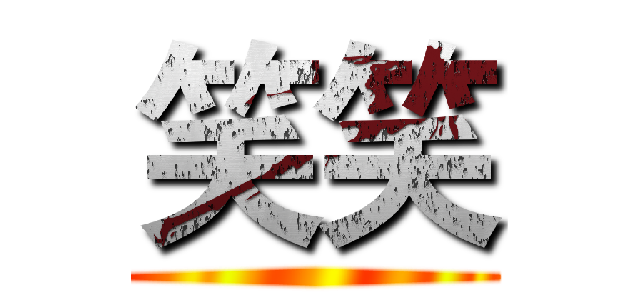 笑笑 ()