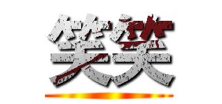 笑笑 ()