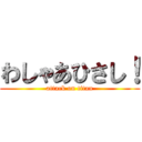 わしゃあひさし！ (attack on titan)