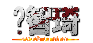 黃智琦 (attack on titan)