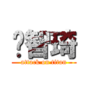 黃智琦 (attack on titan)