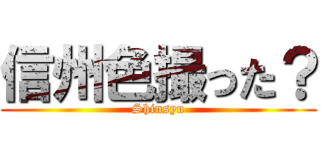 信州色撮った？ (Shinsyu)