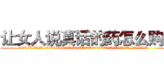 让女人说真话的药怎么购买 (让女人说真话的药怎么购买【电.话156x1318x7580-Q1991936399鑫宏药业】我们做的是长期生意,靠的是老客户长期支持
参考消息网2月20日报道 韩媒称，“剩女多、离婚率高的城市，房价一定会上涨。”这是中国经济学家金岩石2016年12月参加在上海举行的房地产相关论坛时说的话。
)