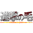 進撃の毛 (attack on hair)