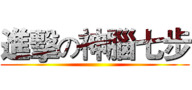 進擊の神腦七步 ()