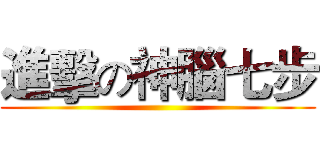進擊の神腦七步 ()