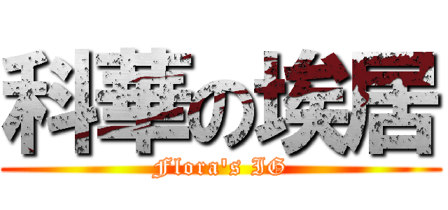 科華の埃居 (Flora's IG)