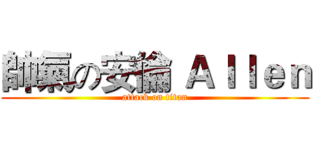 帥氣の安倫 Ａｌｌｅｎ (attack on titan)