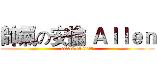 帥氣の安倫 Ａｌｌｅｎ (attack on titan)
