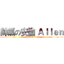 帥氣の安倫 Ａｌｌｅｎ (attack on titan)