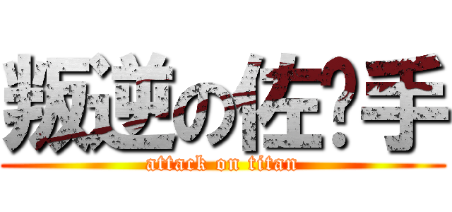 叛逆の佐晓手 (attack on titan)