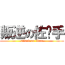 叛逆の佐晓手 (attack on titan)