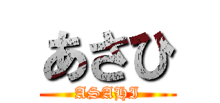 あさひ (ASAHI)