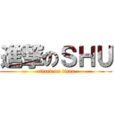 進撃のＳＨＵ (attack on titan)