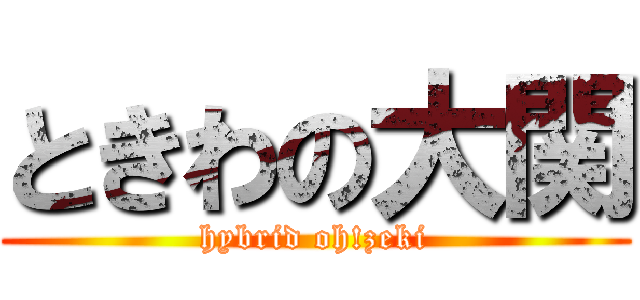 ときわの大関 (hybrid oh!zeki)