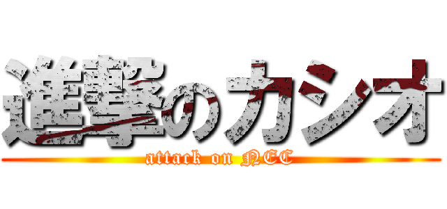 進撃のカシオ (attack on NEC)