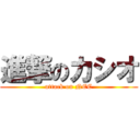 進撃のカシオ (attack on NEC)