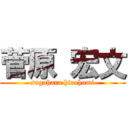 菅原 宏文 (sugahara hirohumi)