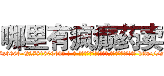 哪里有疯癫药卖 (哪里有疯癫药卖【电-186x2687x6963-Q278180069元-吉-药-业】我们做的是长期生意,靠的是老客户长期支持 http://sngk.net/I5IgHJ
)