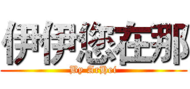 伊伊您在那 (By ArHei)