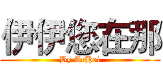 伊伊您在那 (By ArHei)