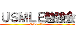 ＵＳＭＬＥ勉強会 (BM section)