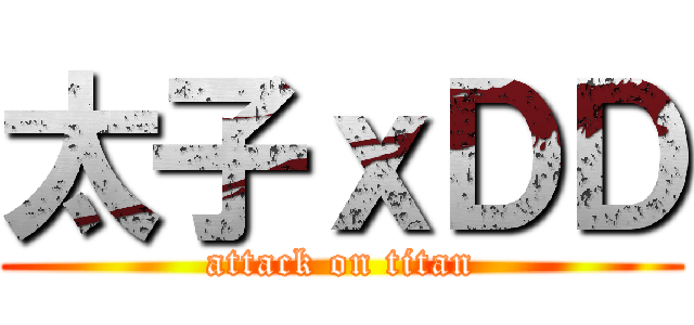 太子ｘＤＤ (attack on titan)