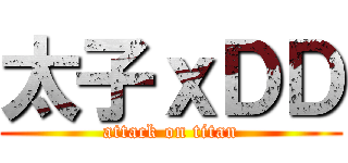 太子ｘＤＤ (attack on titan)