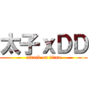 太子ｘＤＤ (attack on titan)